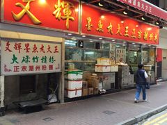 -文辉墨鱼丸大王(铜锣湾渣甸街总店)