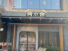 -简小舍·民间手艺菜(武昌江滩店)
