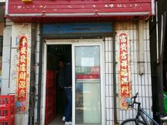 门面-童记米皮(伊河路店)