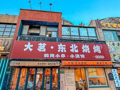 -大茗东北烧烤·鹤岗小串·老式麻辣烫(紫藤路店)