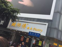 门面-鲍师傅糕点(春熙路店)
