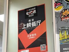 -汪家馄饨(集庆路店)