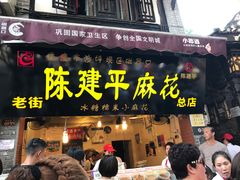 门面-陈建平麻花(磁器口总店)