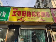 门面-祥鹤龙虾螃蟹