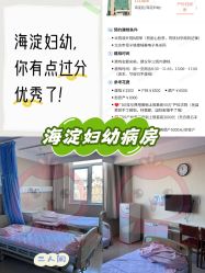 点击看大图 -北京市海淀区妇幼保健院(东南院区)