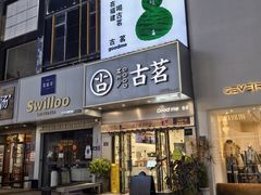 -古茗(泉州浦西万达金街店)