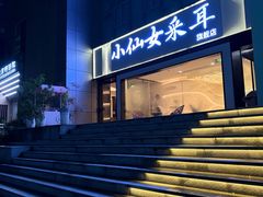 -小仙女采耳·按摩·SPA(深圳旗舰店)