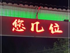 -清真·馬坡二旦烧烤(人生一串拍摄店)