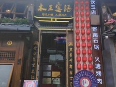 -木王宴语·野生鲜菌火锅(玉河店)