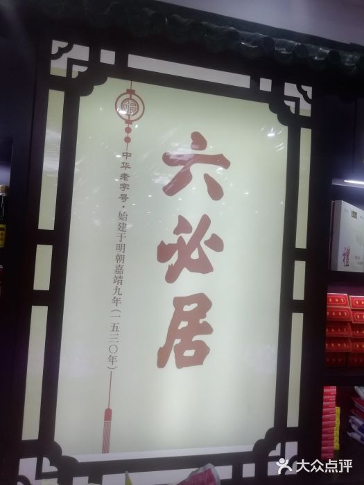 六必居•金鼎軒(前門店)-圖片-北京美食-大眾點評網