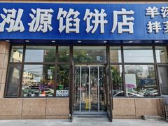 -泓源馅饼店