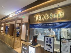 门面-马记永·兰州牛肉面(3019君尚店)