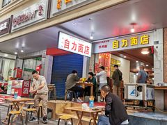 -华兴街自力面店