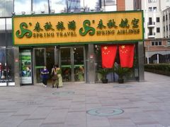 -春秋旅游航空(西藏路分部)