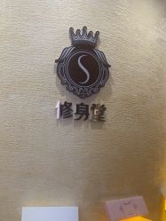 -修身堂美容SPA