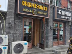门面-韩国利尔面包(桂林路店)