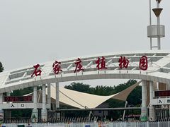 -石家庄市植物园