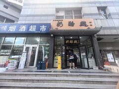 -奶酪魏(牛街总店)