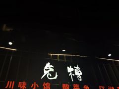 门面-兔槽江湖菜·重庆璧山兔(水围店)