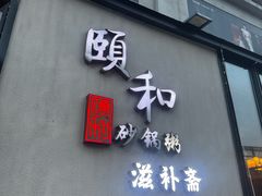 -颐和•海鲜砂锅粥•啫啫煲(奥林匹克广场店)