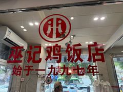 -巫记鸡饭店
