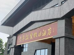 -兴芮温泉度假区