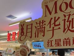 -红星前进面包牛奶公司(君太店)