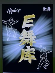 -E舞库街舞流行舞基地