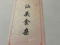 -食味稻汕头食杂(西罗园店)