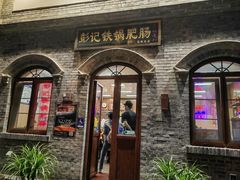 -彭记铁锅肥肠(东四总店)