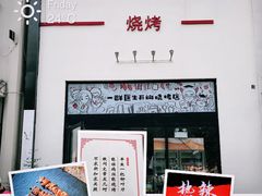 -柳叶刀烧烤(北大清华店)