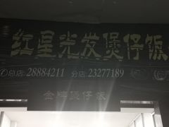 -红星光发煲仔饭(大石街店)