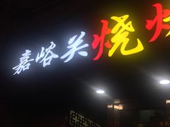 -嘉峪关烧烤吧(万科店)