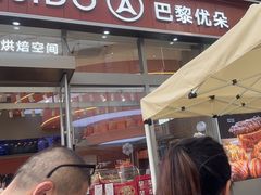 -巴黎优朵烘焙馆(菱角湖壹号店)