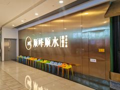 -顺峰顺水顺德菜(第一百货店)