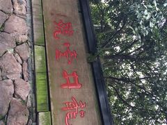 iphone_upload_pic-龙井壹号·茶缘山景宴(龙井村店)