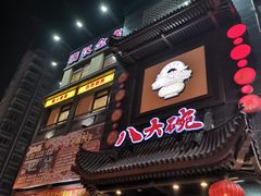 门面-八大碗·地道东北菜(白塔堡店)