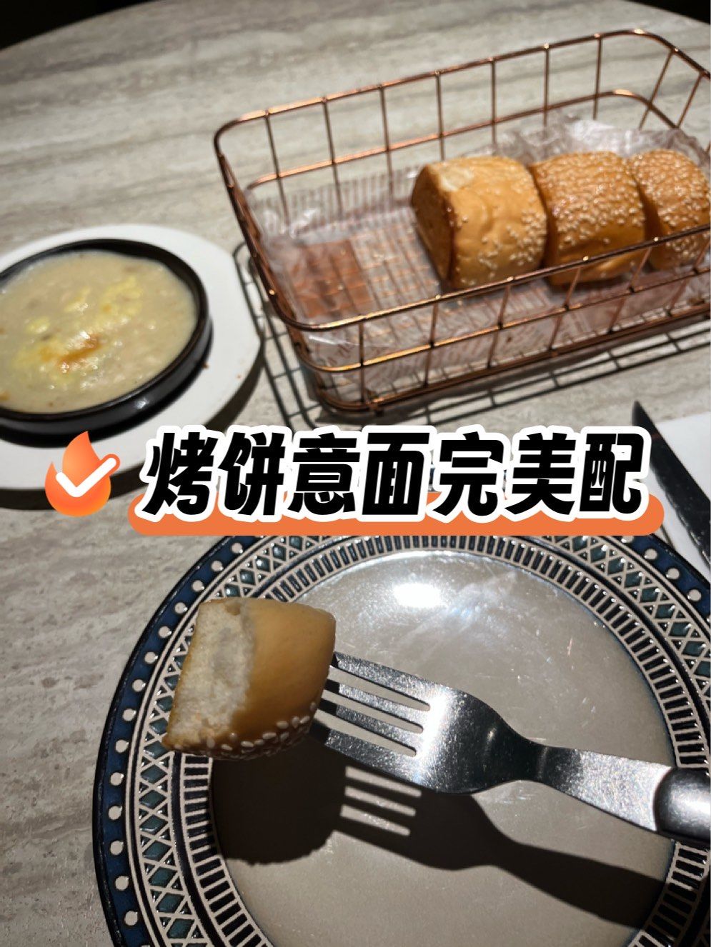 西堤牛排还会送餐前面包,蘸酱挺好吃的,女