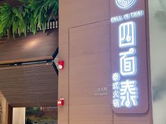 -四面泰(万象城店)