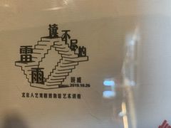 -北京人艺戏剧博物馆