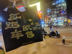 -红跑车(三孝口店)