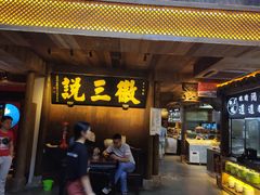 门面-徽三说·土徽菜·中国徽菜连锁品牌(一中店)