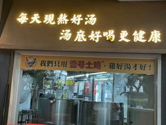 -顺德公广东猪肚鸡·煲仔饭(白石洲店)