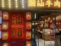 -犇鼎牛潮汕牛肉火锅(新辰里学清路店)