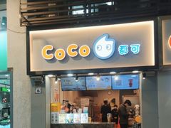 -CoCo都可(惠福店)