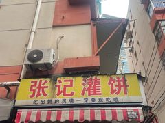 -张记灌饼(丰富路店)