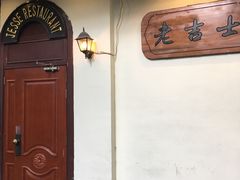 -老吉士酒家(天平路店)