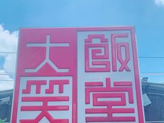 -大笑饭堂(甲子桥店)