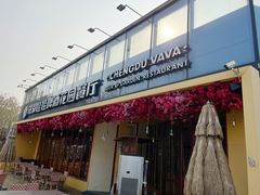 -成都娃娃花园餐厅 (南艺旗舰店)