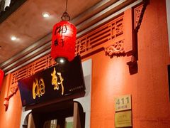 -湘轩·土菜研究院(光大店)
